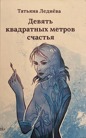 Обложка романа Татьяны Леднёвой «Девять квадратных метров счастья»